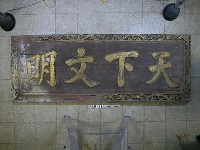 藏品(「天下文明」匾)的圖片